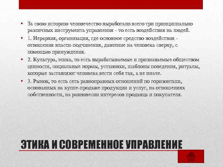  • За свою историю человечество выработало всего три принципиально различных инструмента управления -