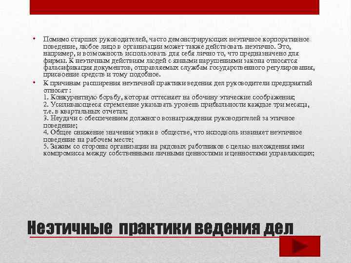  • • Помимо старших руководителей, часто демонстрирующих неэтичное корпоративное поведение, любое лицо в