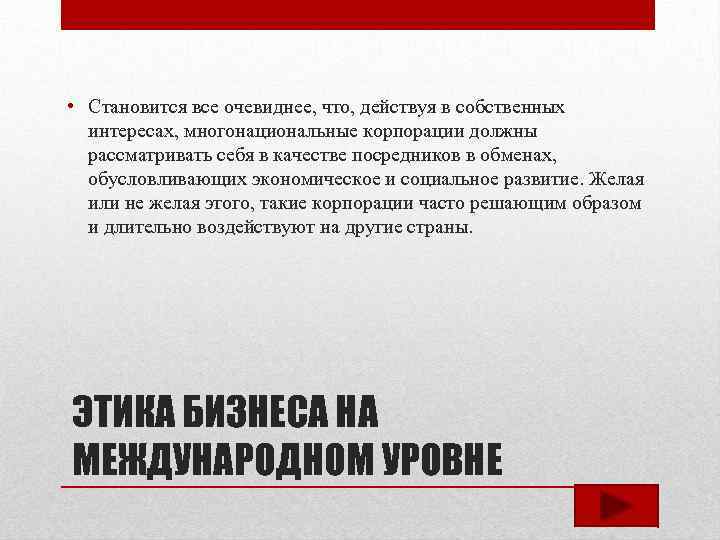  • Становится все очевиднее, что, действуя в собственных интересах, многонациональные корпорации должны рассматривать