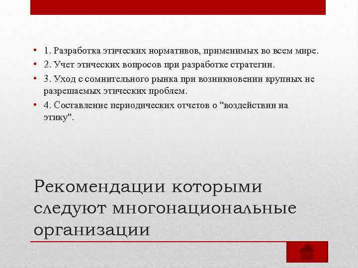  • 1. Разработка этических нормативов, применимых во всем мире. • 2. Учет этических