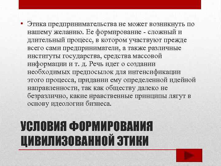  • Этика предпринимательства не может возникнуть по нашему желанию. Ее формирование - сложный