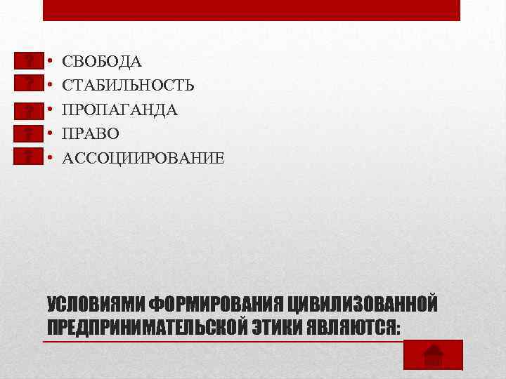  • • • СВОБОДА СТАБИЛЬHОСТЬ ПРОПАГАHДА ПРАВО АССОЦИИРОВАHИЕ УСЛОВИЯМИ ФОРМИРОВАНИЯ ЦИВИЛИЗОВАННОЙ ПРЕДПРИНИМАТЕЛЬСКОЙ ЭТИКИ