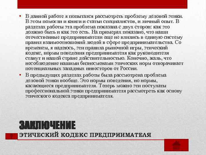  • В данной работе я попытался рассмотреть проблему деловой этики. В этом помогли