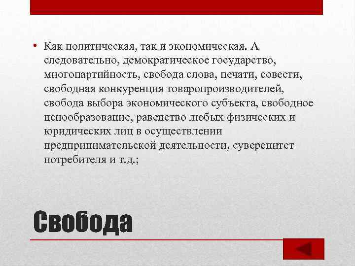  • Как политическая, так и экономическая. А следовательно, демократическое государство, многопартийность, свобода слова,