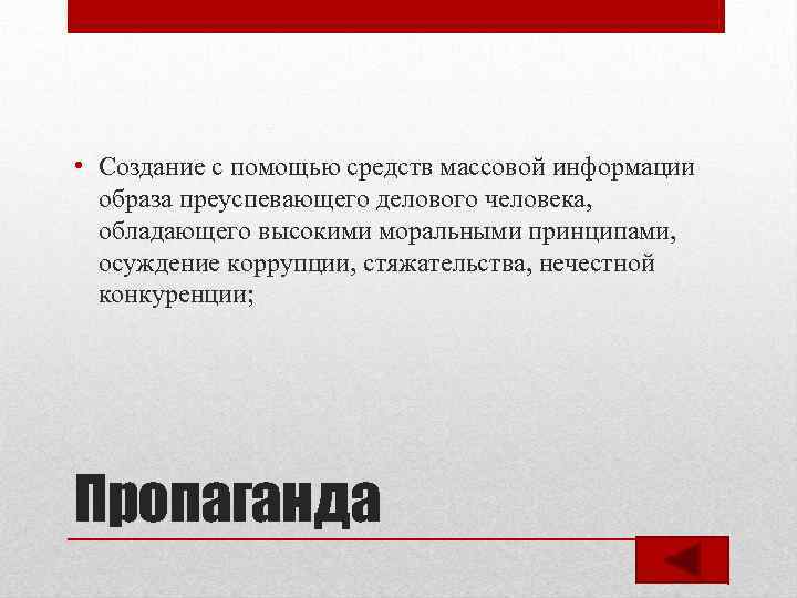  • Создание с помощью средств массовой информации образа преуспевающего делового человека, обладающего высокими