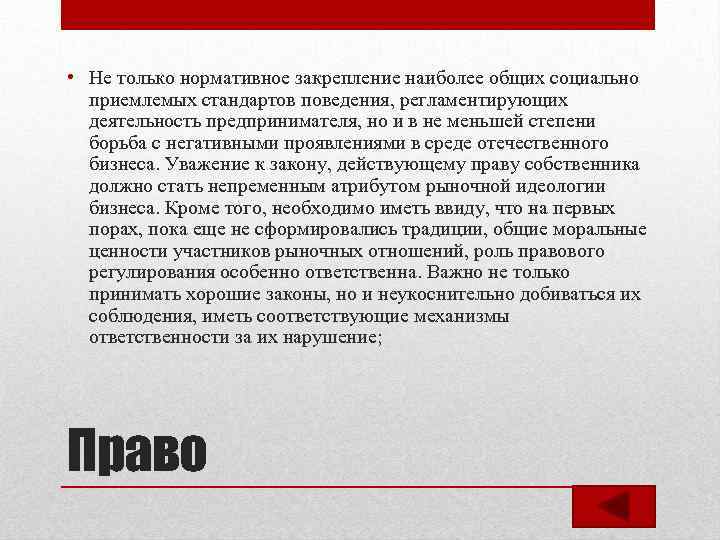  • Не только нормативное закрепление наиболее общих социально приемлемых стандартов поведения, регламентирующих деятельность