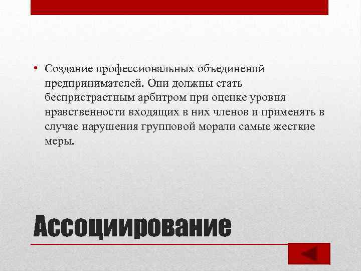  • Создание профессиональных объединений предпринимателей. Они должны стать беспристрастным арбитром при оценке уровня