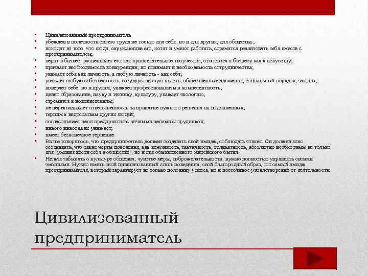  • • • • • Цивилизованный предприниматель убежден в полезности своего труда не