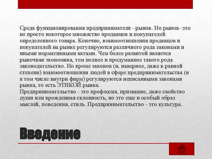 Среда функционирования предпринимателя - рынок. Но рынок- это не просто некоторое множество продавцов и