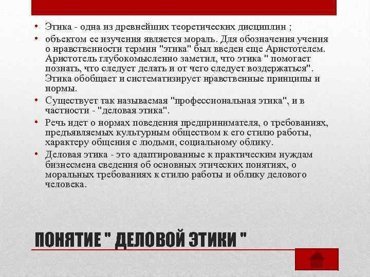  • Этика - одна из древнейших теоретических дисциплин ; • объектом ее изучения