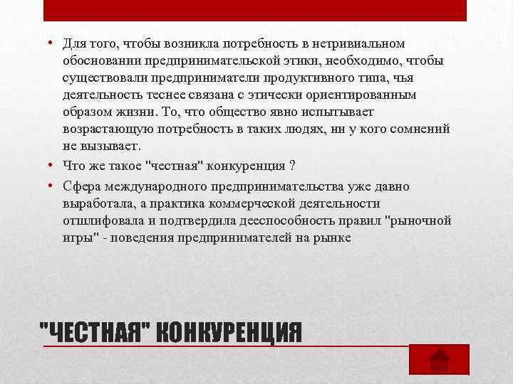  • Для того, чтобы возникла потребность в нетривиальном обосновании предпринимательской этики, необходимо, чтобы