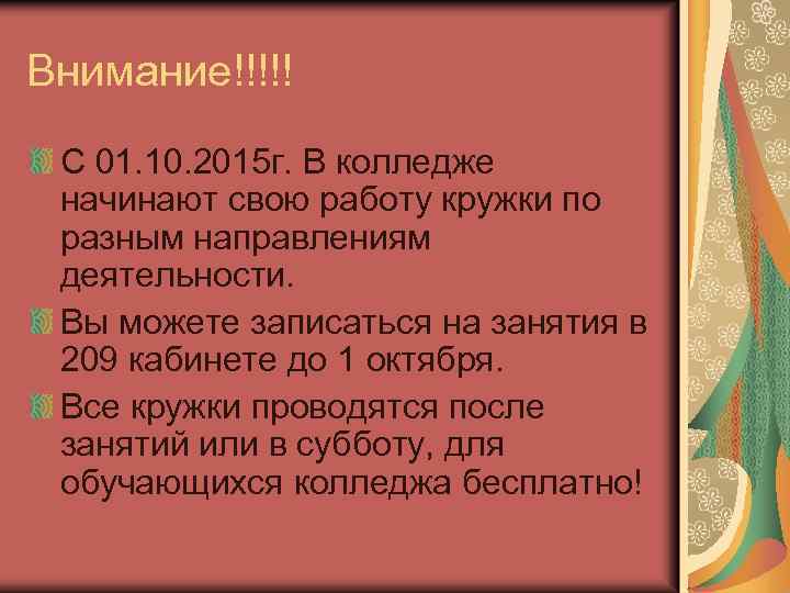Внимание!!!!! С 01. 10. 2015 г. В колледже начинают свою работу кружки по разным