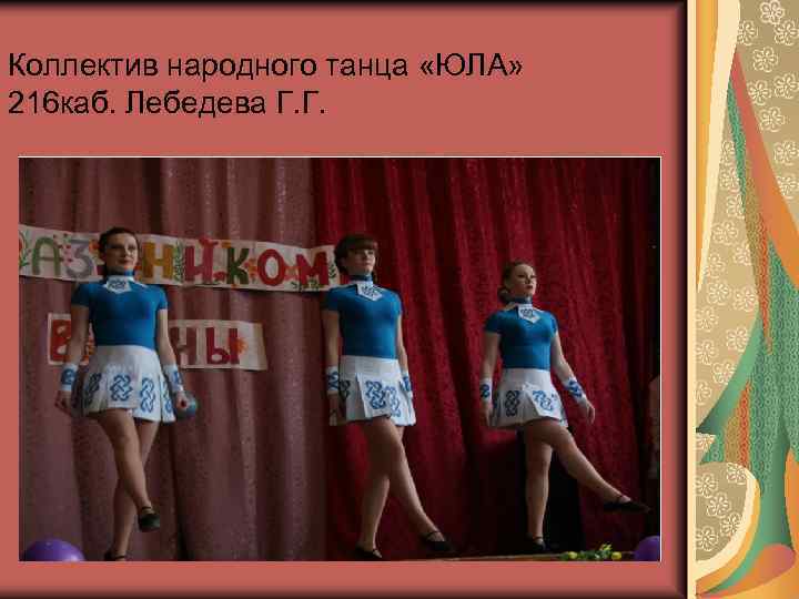 Коллектив народного танца «ЮЛА» 216 каб. Лебедева Г. Г. 