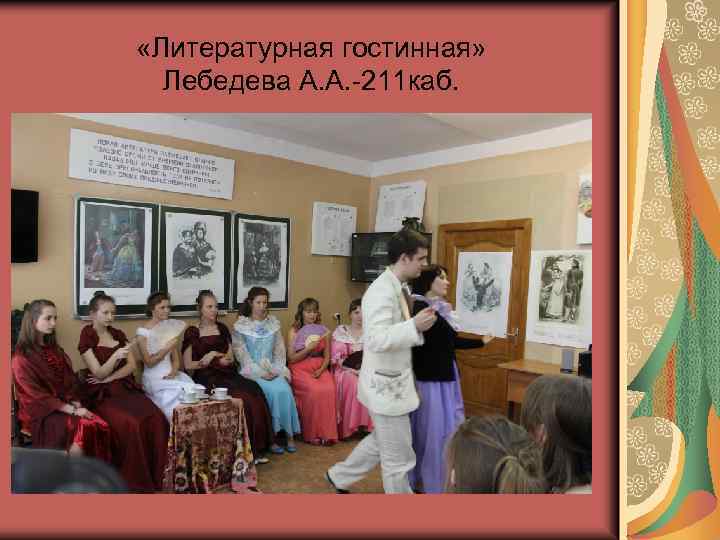  «Литературная гостинная» Лебедева А. А. -211 каб. 