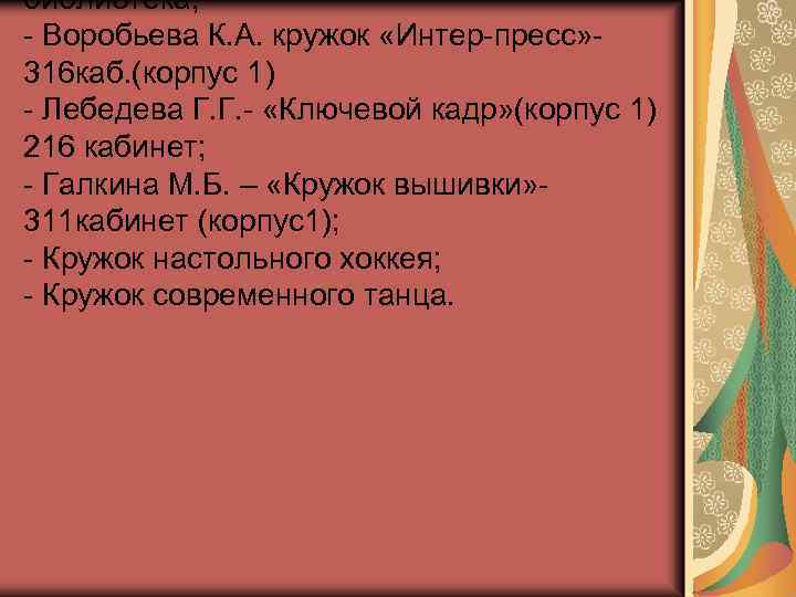 библиотека; - Воробьева К. А. кружок «Интер-пресс» 316 каб. (корпус 1) - Лебедева Г.