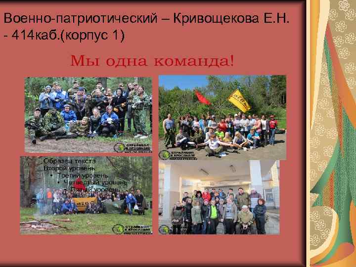 Военно-патриотический – Кривощекова Е. Н. - 414 каб. (корпус 1) 