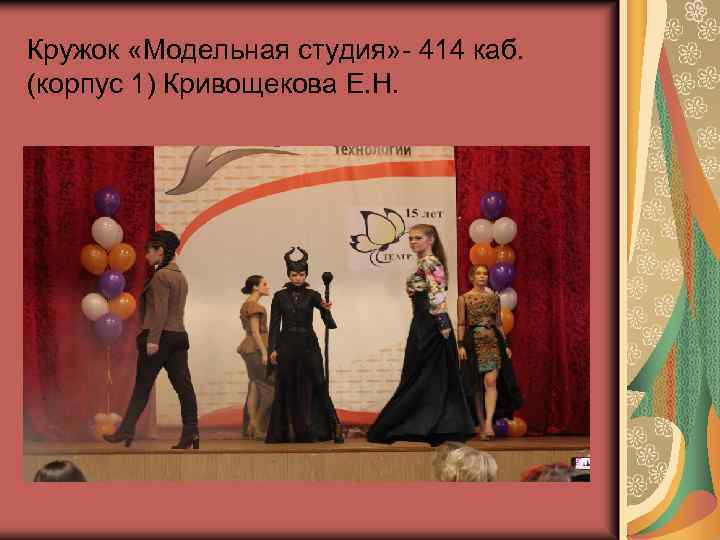 Кружок «Модельная студия» - 414 каб. (корпус 1) Кривощекова Е. Н. 