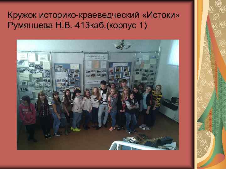 Кружок историко-краеведческий «Истоки» Румянцева Н. В. -413 каб. (корпус 1) 