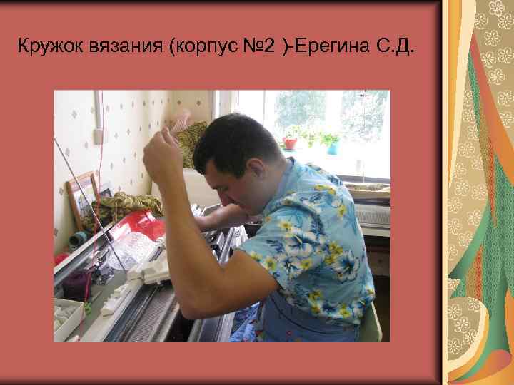 Кружок вязания (корпус № 2 )-Ерегина С. Д. 