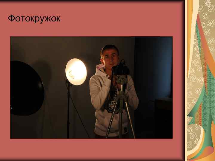 Фотокружок 