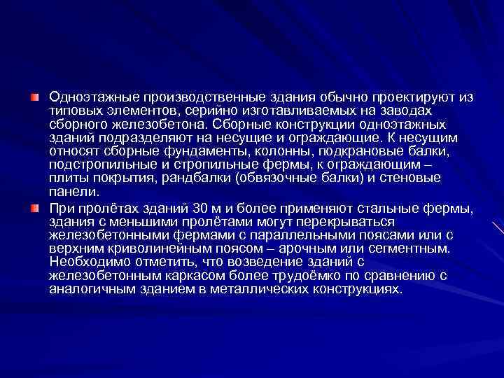 Одноэтажные производственные здания обычно проектируют из типовых элементов, серийно изготавливаемых на заводах сборного железобетона.