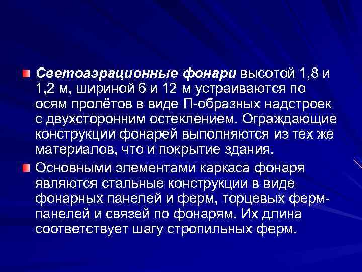 Светоаэрационные фонари высотой 1, 8 и 1, 2 м, шириной 6 и 12 м