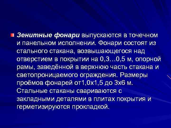 Зенитные фонари выпускаются в точечном и панельном исполнении. Фонари состоят из стального стакана, возвышающегося