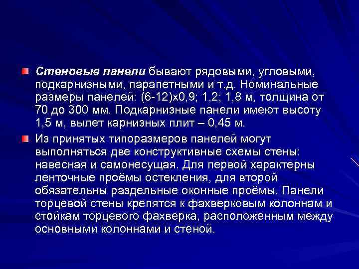 Стеновые панели бывают рядовыми, угловыми, подкарнизными, парапетными и т. д. Номинальные размеры панелей: (6