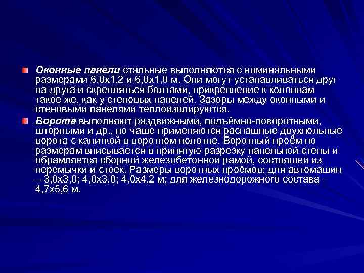 Оконные панели стальные выполняются с номинальными размерами 6, 0 х1, 2 и 6, 0