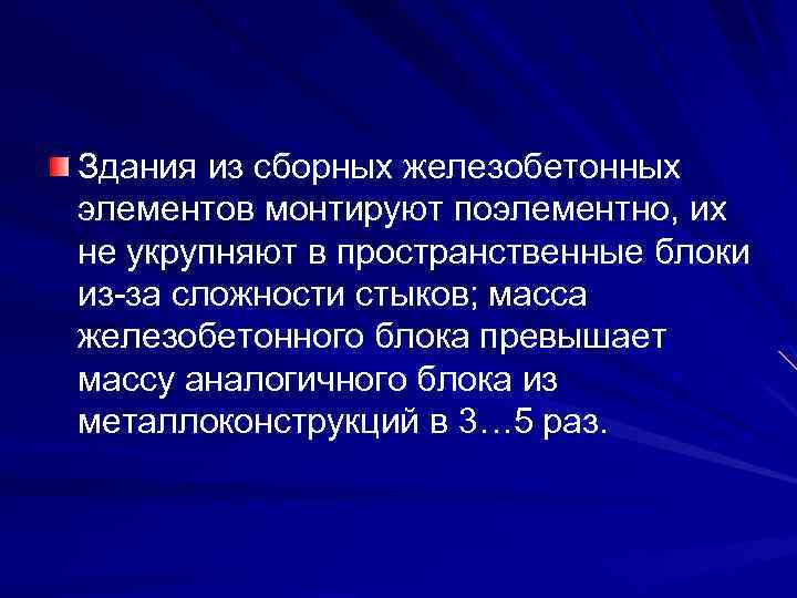 Здания из сборных железобетонных элементов монтируют поэлементно, их не укрупняют в пространственные блоки из-за