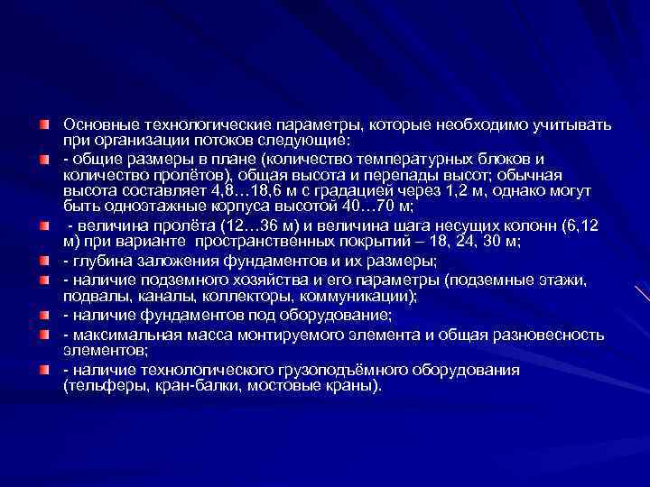 Основные технологические параметры, которые необходимо учитывать при организации потоков следующие: - общие размеры в