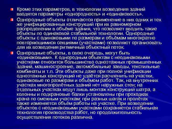 Кроме этих параметров, в технологии возведения зданий вводятся параметры «однородность» и «одинаковость» . Однородные