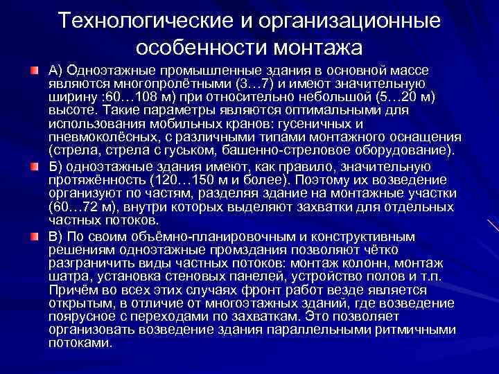 Технологические и организационные особенности монтажа А) Одноэтажные промышленные здания в основной массе являются многопролётными