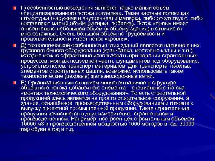 Г) особенностью возведения является также малый объём специализированного потока «отделка» . Такие частные потоки