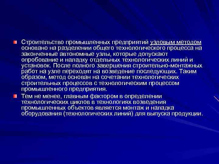 Строительство промышленных предприятий узловым методом основано на разделении общего технологического процесса на законченные автономные