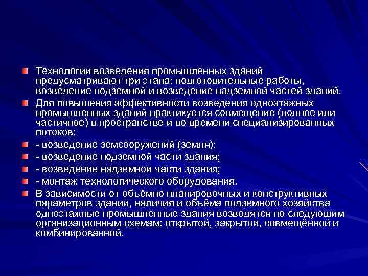 Технологии возведения промышленных зданий предусматривают три этапа: подготовительные работы, возведение подземной и возведение надземной
