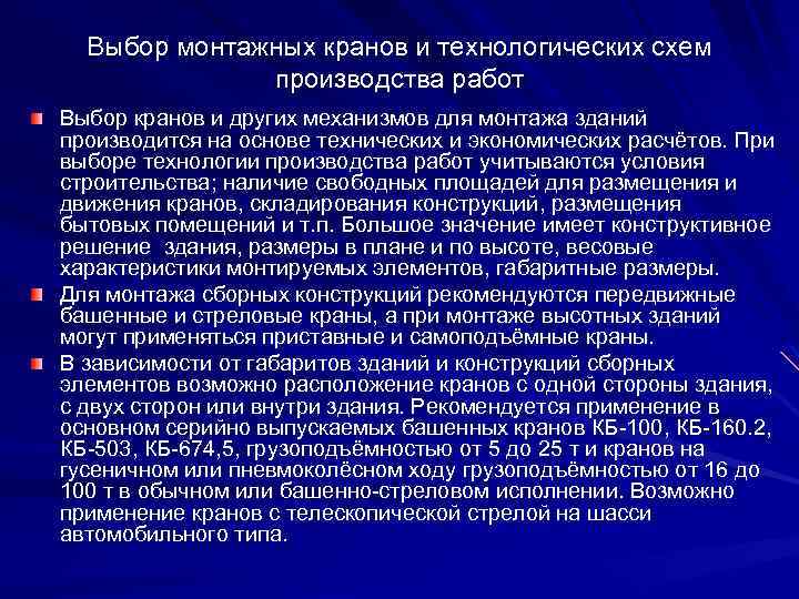 Выбор монтажных кранов и технологических схем производства работ Выбор кранов и других механизмов для