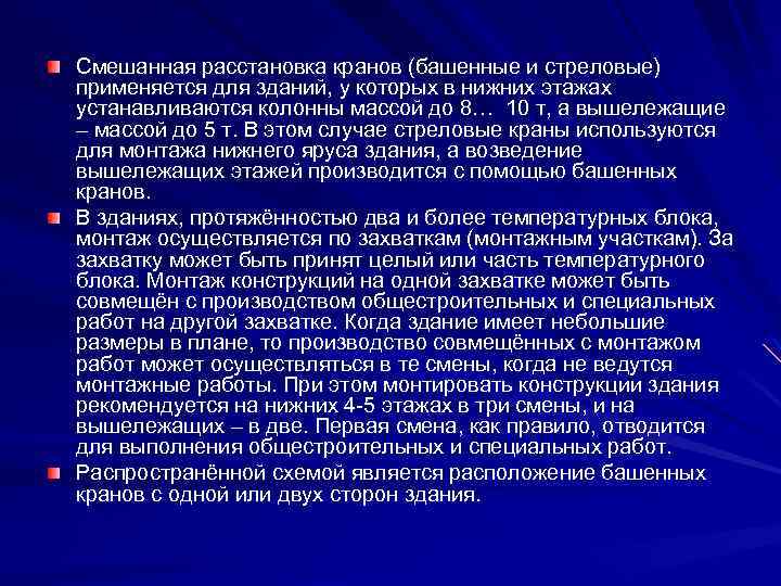 Смешанная расстановка кранов (башенные и стреловые) применяется для зданий, у которых в нижних этажах
