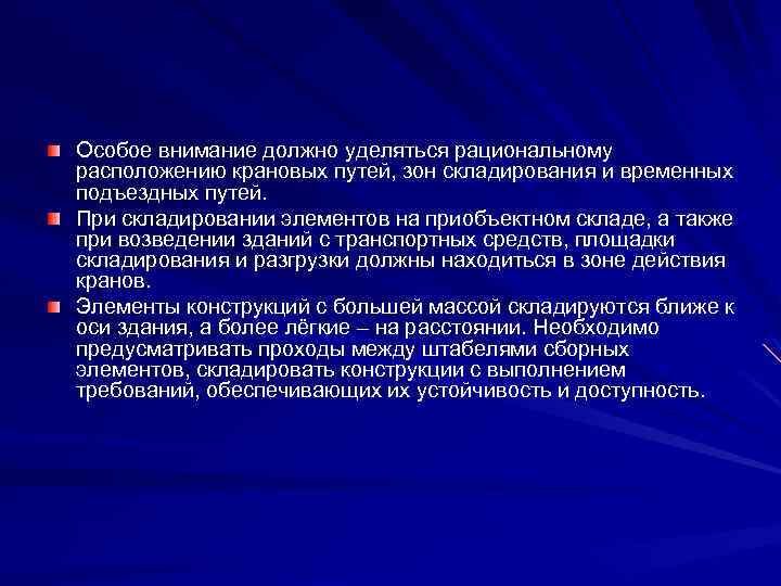 Особое внимание должно уделяться рациональному расположению крановых путей, зон складирования и временных подъездных путей.
