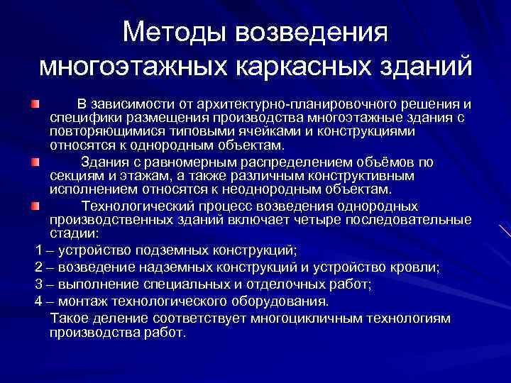 Методики строительства. Методы возведения зданий. Последовательный метод возведения зданий. Структура способов возведения зданий. Методология строительства.