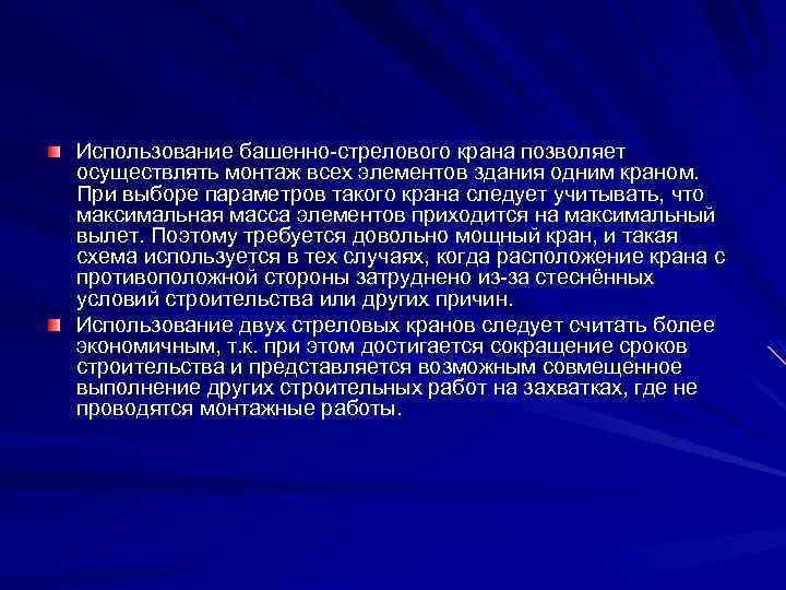 Использование башенно-стрелового крана позволяет осуществлять монтаж всех элементов здания одним краном. При выборе параметров