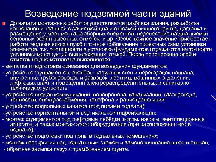 Возведение подземной части зданий До начала монтажных работ осуществляется разбивка здания, разработка котлованов и
