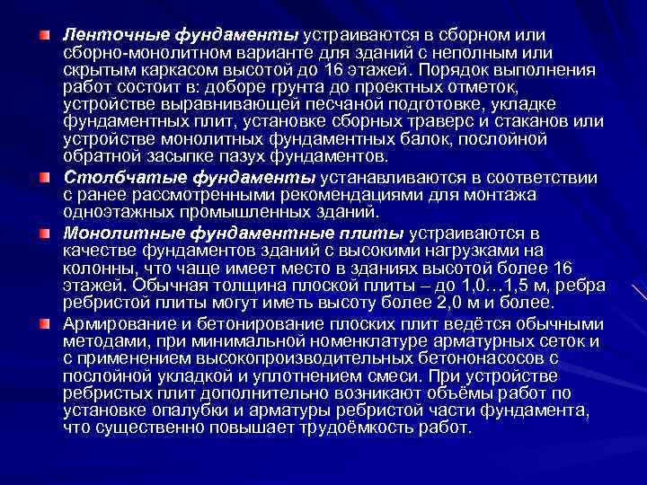 Ленточные фундаменты устраиваются в сборном или сборно-монолитном варианте для зданий с неполным или скрытым