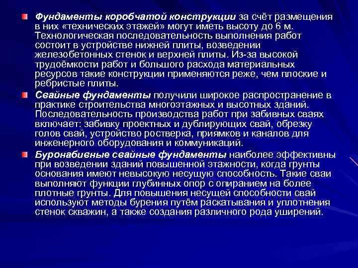 Фундаменты коробчатой конструкции за счёт размещения в них «технических этажей» могут иметь высоту до