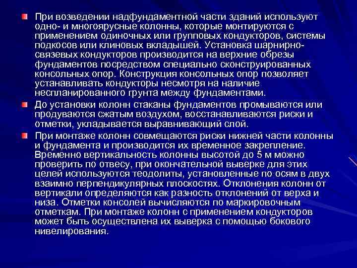 При возведении надфундаментной части зданий используют одно- и многоярусные колонны, которые монтируются с применением