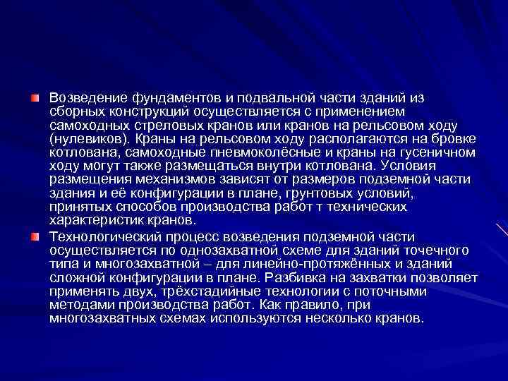 Возведение фундаментов и подвальной части зданий из сборных конструкций осуществляется с применением самоходных стреловых