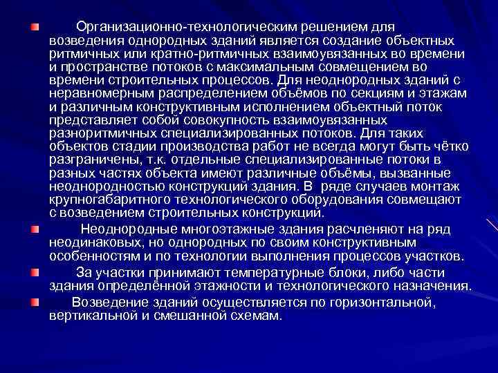 Организационно-технологическим решением для возведения однородных зданий является создание объектных ритмичных или кратно-ритмичных взаимоувязанных во