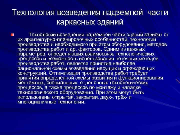 Технология возведения надземной части каркасных зданий Технологии возведения надземной части зданий зависят от их