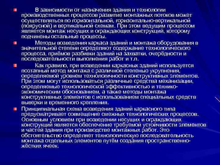 В зависимости от назначения здания и технологии производственных процессов развитие монтажных потоков может осуществляться