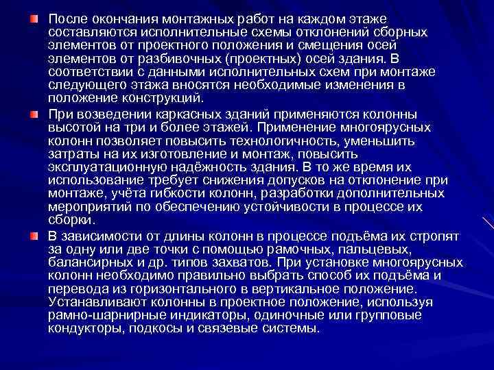 После окончания монтажных работ на каждом этаже составляются исполнительные схемы отклонений сборных элементов от